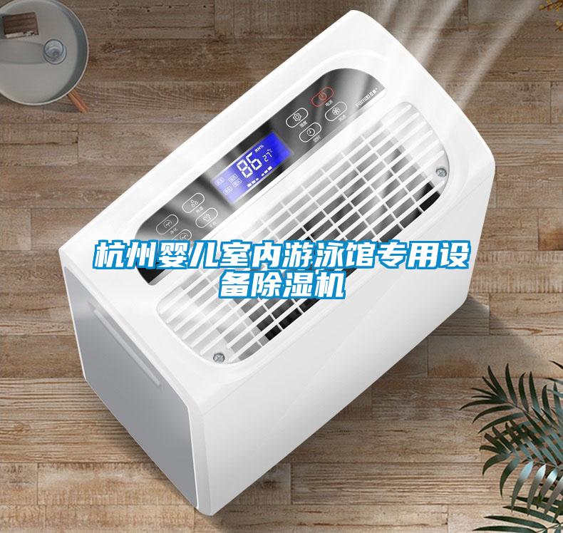 杭州嬰兒室內(nèi)游泳館專用設備除濕機