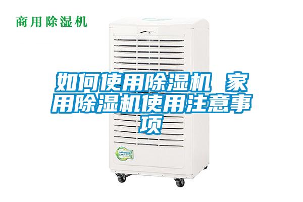 如何使用除濕機 家用除濕機使用注意事項