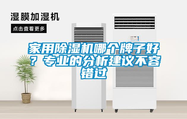 家用除濕機哪個牌子好？專業的分析建議不容錯過