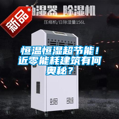 恒溫恒濕超節(jié)能！近零能耗建筑有何奧秘？