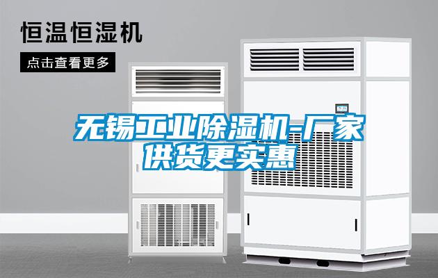 無錫工業除濕機-廠家供貨更實惠