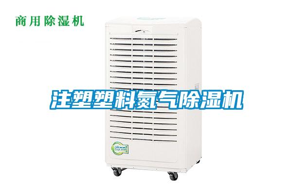 注塑塑料氮氣除濕機