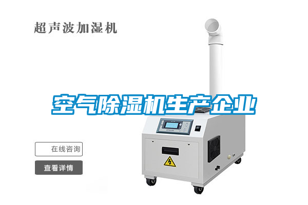 空氣除濕機生產企業