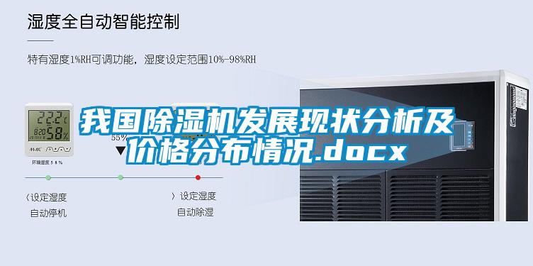 我國除濕機發展現狀分析及價格分布情況.docx