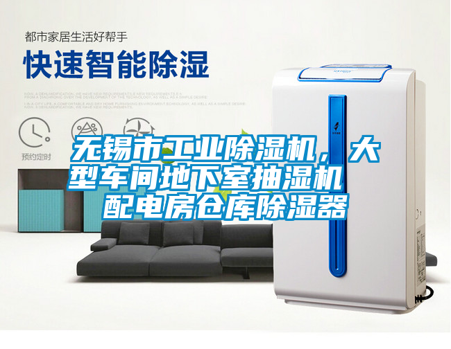 無錫市工業(yè)除濕機，大型車間地下室抽濕機  配電房倉庫除濕器