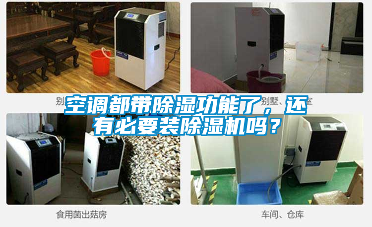 空調(diào)都帶除濕功能了，還有必要裝除濕機(jī)嗎？