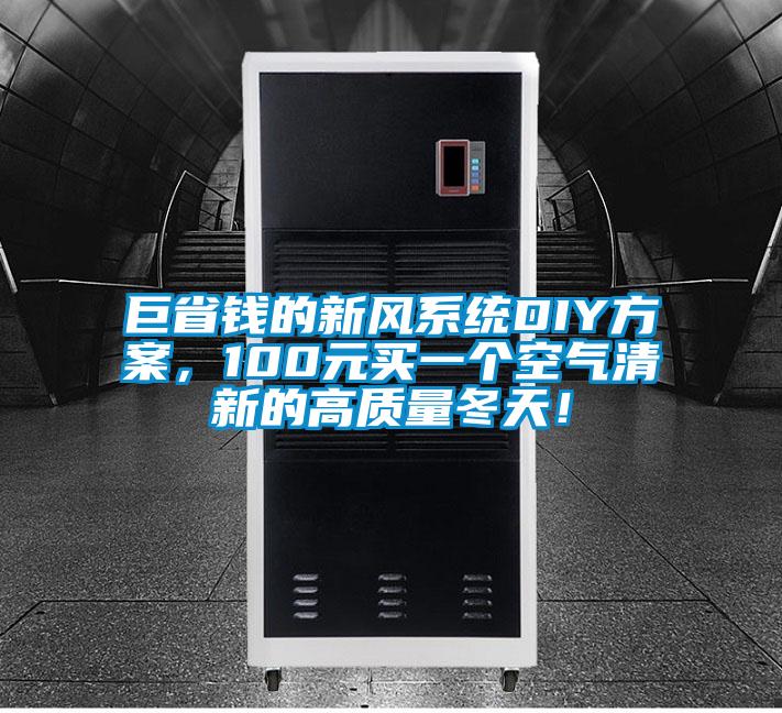 巨省錢的新風系統DIY方案，100元買一個空氣清新的高質量冬天！