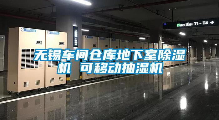 無錫車間倉庫地下室除濕機 可移動抽濕機