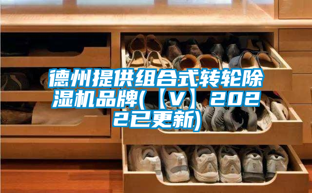 德州提供組合式轉輪除濕機品牌(【V】2022已更新)