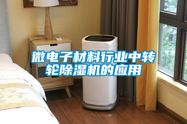 微電子材料行業中轉輪除濕機的應用