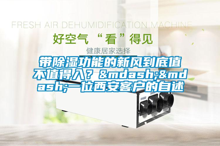 帶除濕功能的新風到底值不值得入？——一位西安客戶的自述