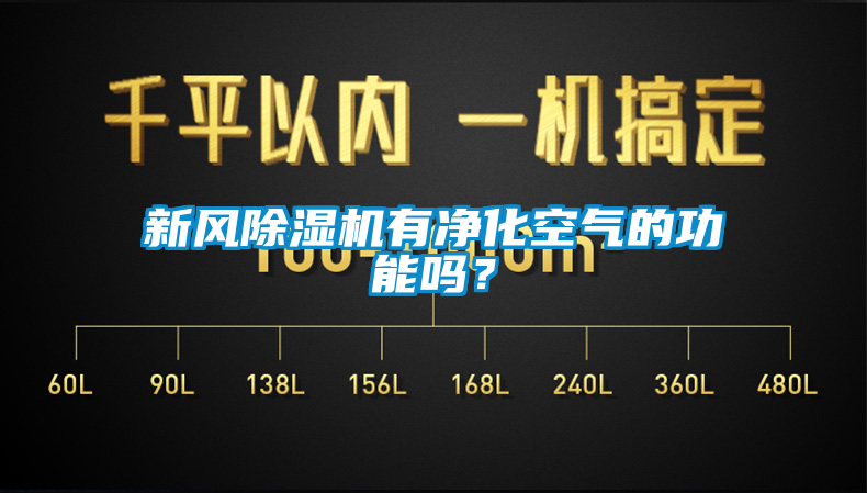 新風除濕機有凈化空氣的功能嗎？
