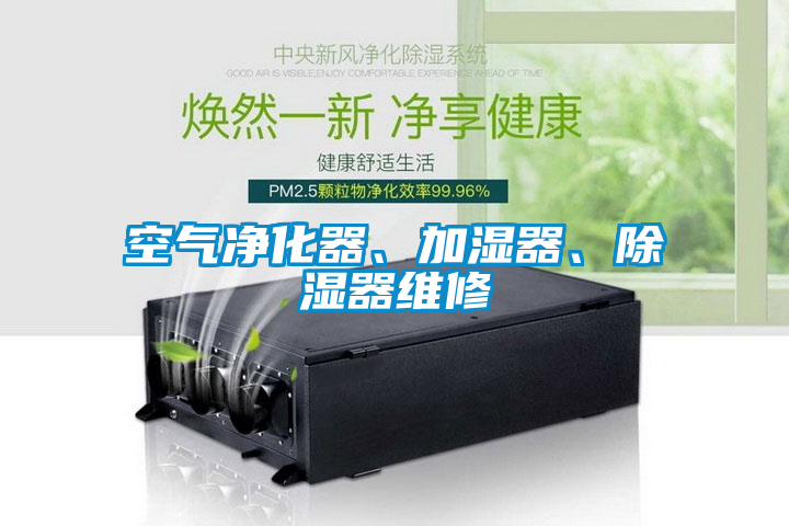 空氣凈化器、加濕器、除濕器維修