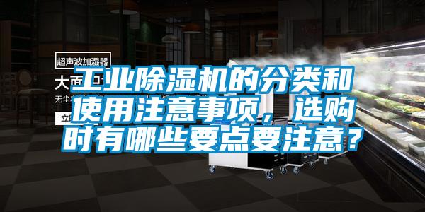 工業除濕機的分類和使用注意事項，選購時有哪些要點要注意？