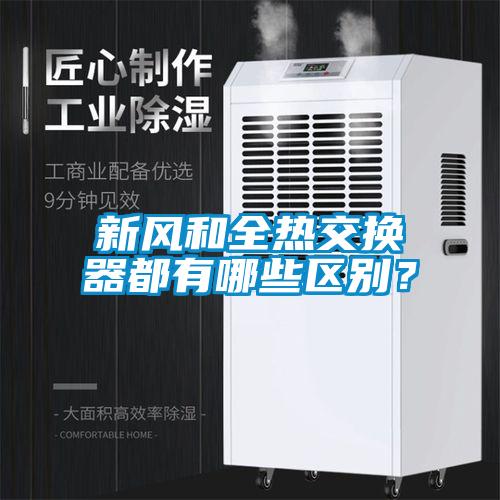 新風和全熱交換器都有哪些區(qū)別？