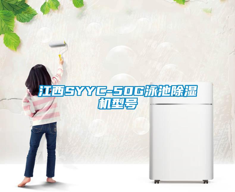 江西SYYC-50G泳池除濕機型號