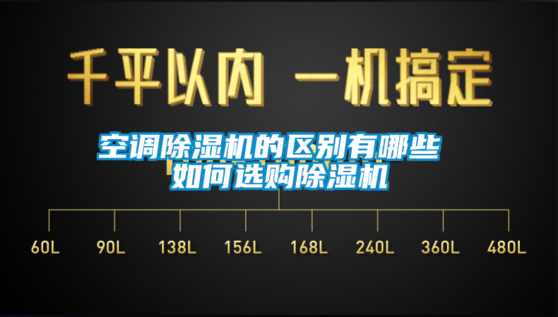 空調除濕機的區別有哪些 如何選購除濕機