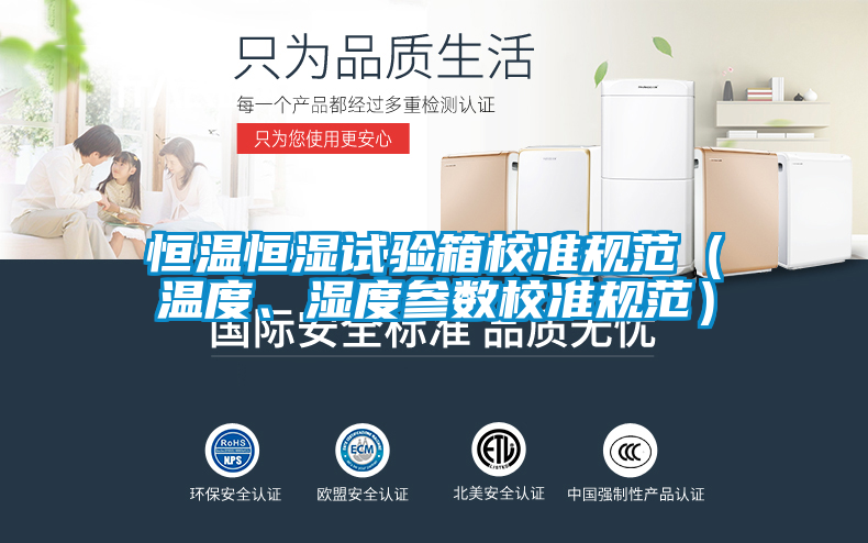 恒溫恒濕試驗箱校準規范（溫度、濕度參數校準規范）