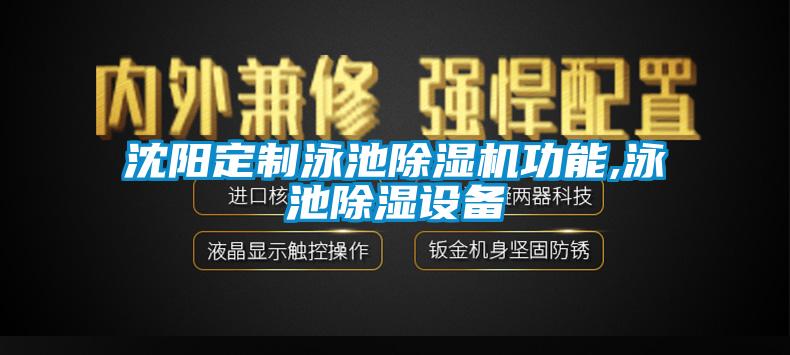 沈陽定制泳池除濕機功能,泳池除濕設(shè)備