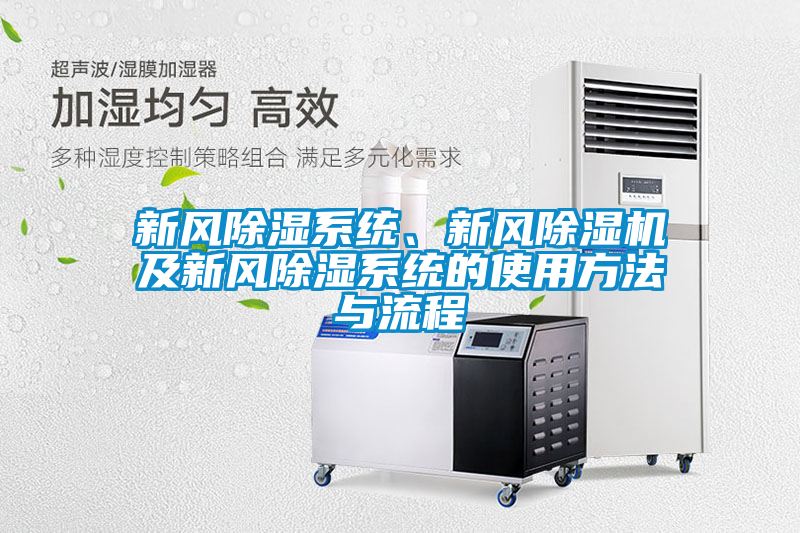 新風(fēng)除濕系統(tǒng)、新風(fēng)除濕機(jī)及新風(fēng)除濕系統(tǒng)的使用方法與流程