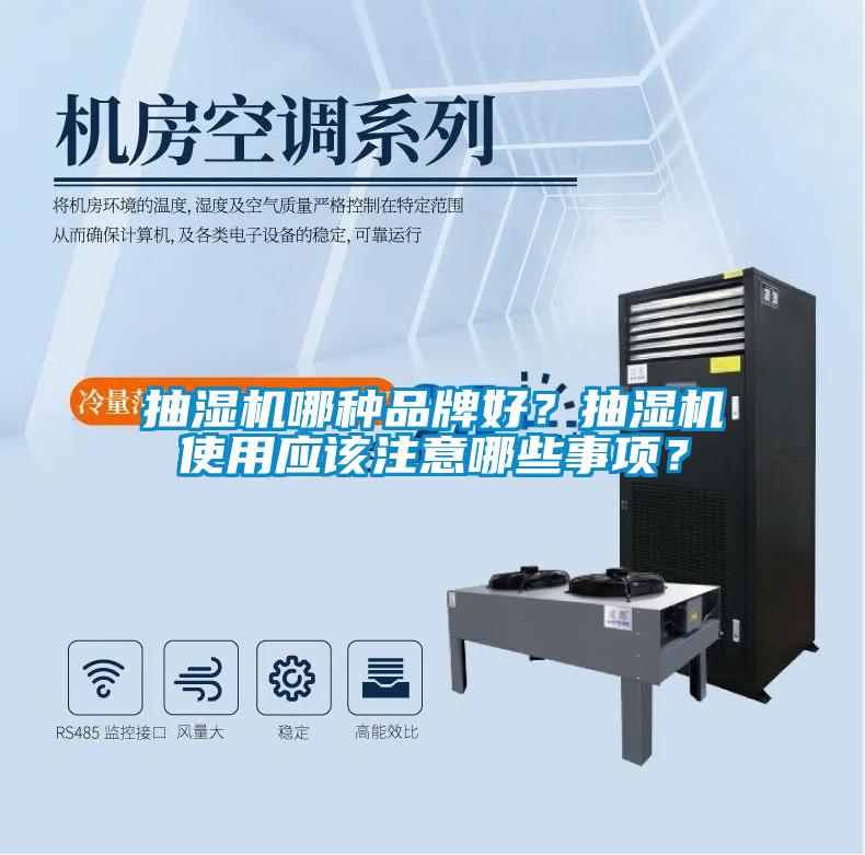 抽濕機哪種品牌好？抽濕機使用應該注意哪些事項？