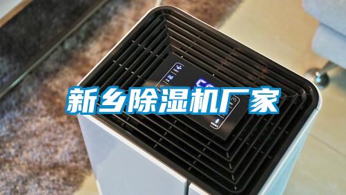 新鄉除濕機廠家