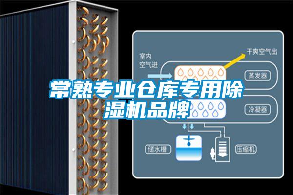 常熟專業倉庫專用除濕機品牌