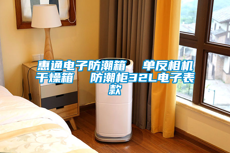 惠通電子防潮箱  單反相機干燥箱  防潮柜32L電子表款