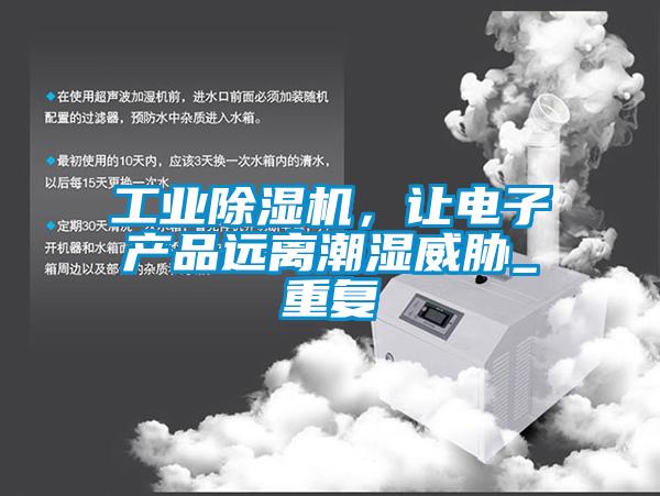 工業(yè)除濕機，讓電子產(chǎn)品遠離潮濕威脅_重復