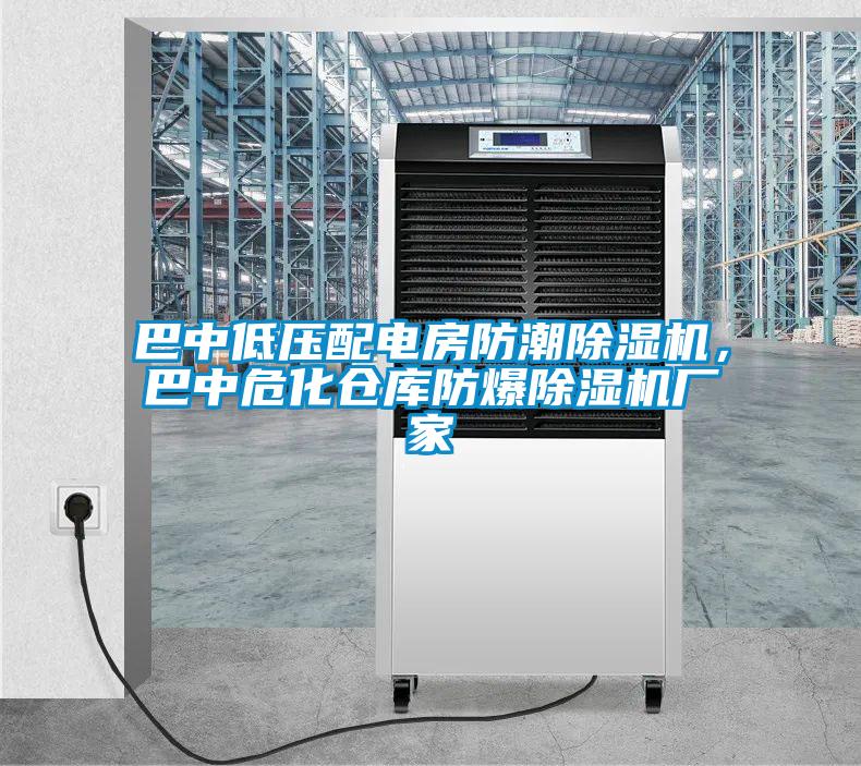 巴中低壓配電房防潮除濕機(jī)，巴中危化倉(cāng)庫(kù)防爆除濕機(jī)廠家
