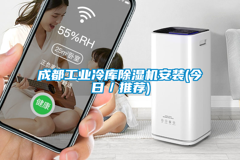 成都工業冷庫除濕機安裝(今日／推薦)