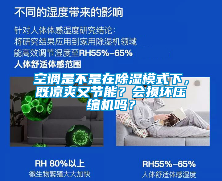 空調(diào)是不是在除濕模式下，既涼爽又節(jié)能？會損壞壓縮機(jī)嗎？