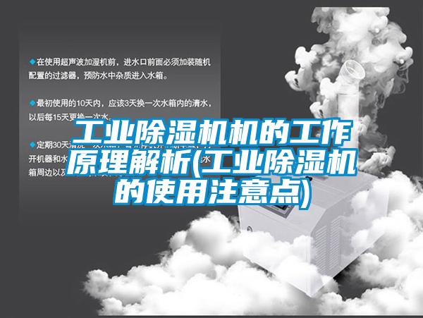 工業(yè)除濕機機的工作原理解析(工業(yè)除濕機的使用注意點)