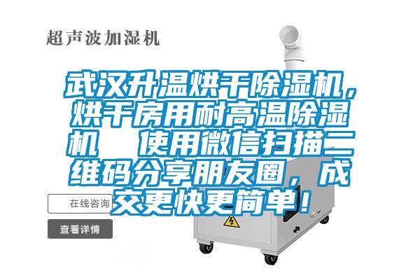 武漢升溫烘干除濕機，烘干房用耐高溫除濕機  使用微信掃描二維碼分享朋友圈，成交更快更簡單！