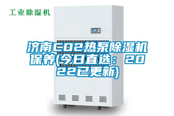 濟(jì)南CO2熱泵除濕機(jī)保養(yǎng)(今日直選：2022已更新)