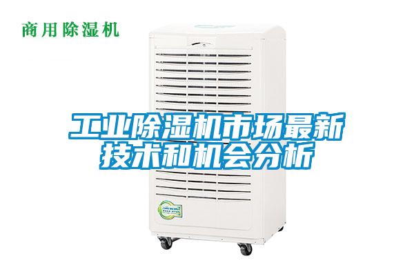 工業除濕機市場最新技術和機會分析