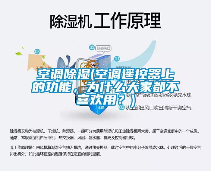 空調除濕(空調遙控器上的功能，為什么大家都不喜歡用？)