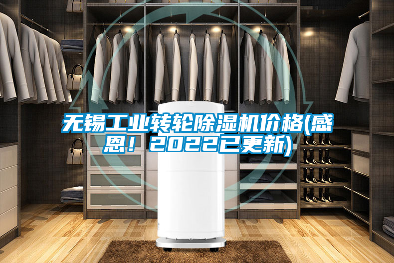 無錫工業(yè)轉(zhuǎn)輪除濕機(jī)價(jià)格(感恩！2022已更新)