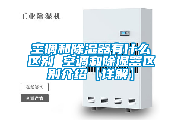 空調和除濕器有什么區別 空調和除濕器區別介紹【詳解】