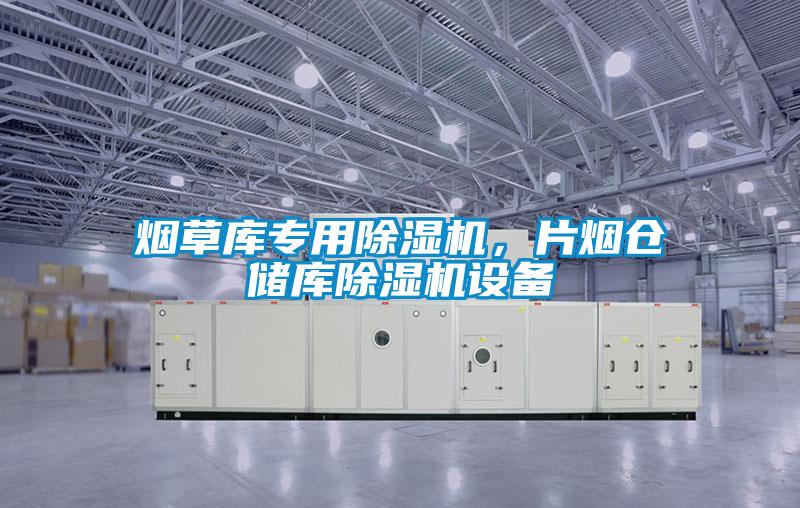 煙草庫專用除濕機，片煙倉儲庫除濕機設備