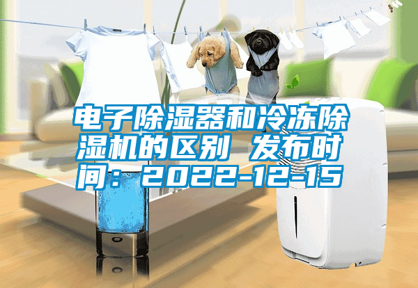 電子除濕器和冷凍除濕機的區別 發布時間：2022-12-15