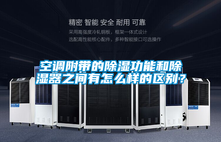 空調附帶的除濕功能和除濕器之間有怎么樣的區別？