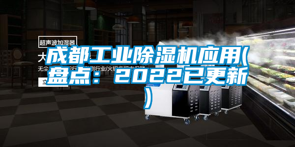 成都工業除濕機應用(盤點：2022已更新)