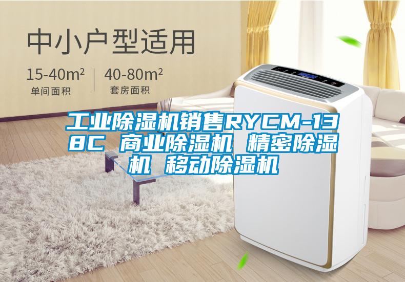 工業除濕機銷售RYCM-138C 商業除濕機 精密除濕機 移動除濕機