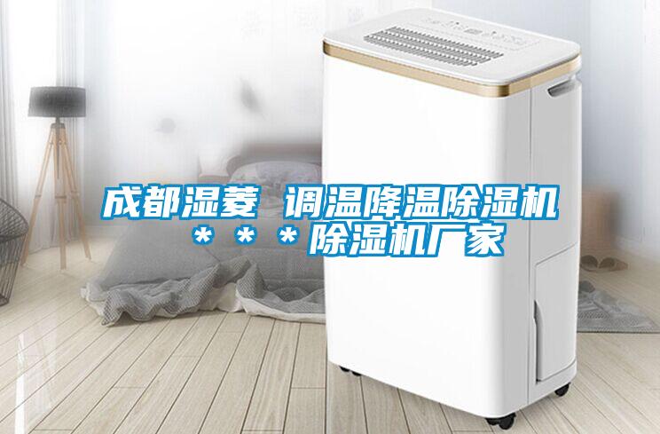 成都濕菱 調溫降溫除濕機 ＊＊＊除濕機廠家