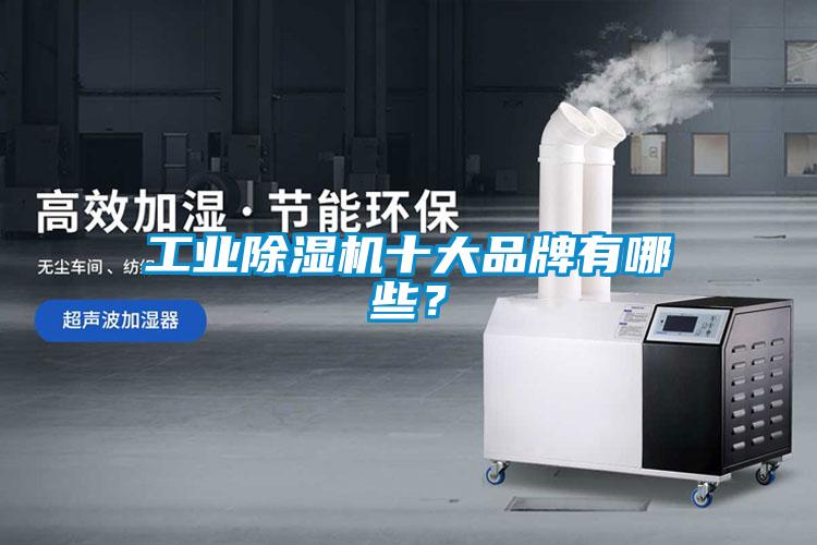 工業除濕機十大品牌有哪些？