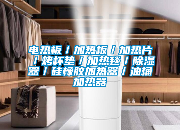 電熱板／加熱板／加熱片／烤杯墊／加熱毯／除濕器／硅橡膠加熱器／油桶加熱器