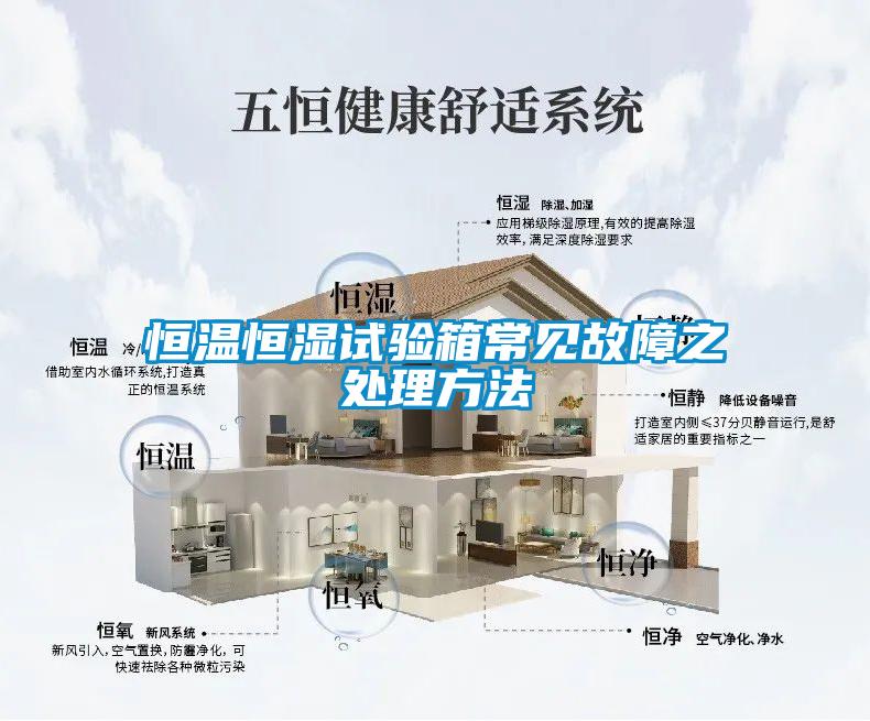 恒溫恒濕試驗(yàn)箱常見故障之處理方法