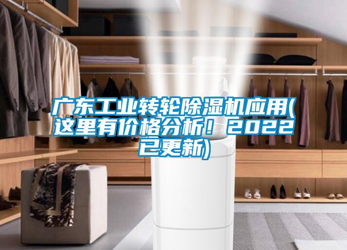 廣東工業(yè)轉(zhuǎn)輪除濕機應(yīng)用(這里有價格分析！2022已更新)