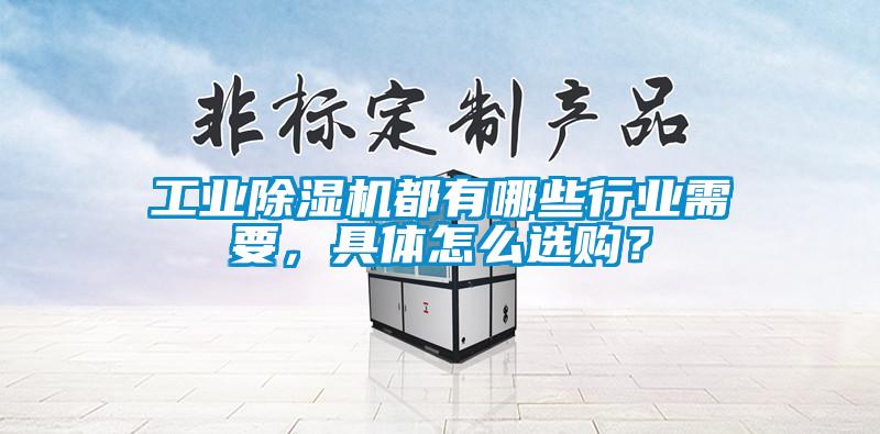 工業除濕機都有哪些行業需要，具體怎么選購？